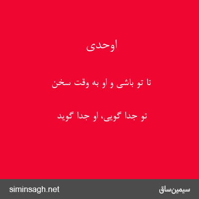 اوحدی - تا تو باشی و او به وقت سخن