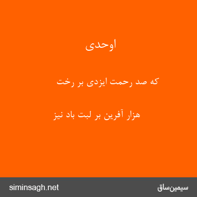 اوحدی - که صد رحمت ایزدی بر رخت