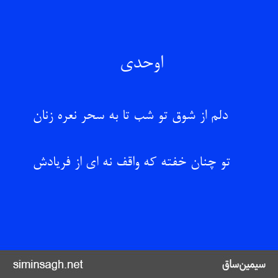 اوحدی - دلم از شوق تو شب تا به سحر نعره زنان