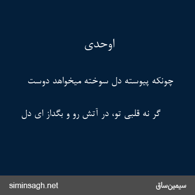 اوحدی - چونکه پیوسته دل سوخته میخواهد دوست