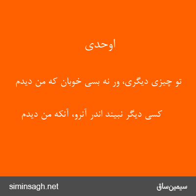 اوحدی - تو چیزی دیگری، ور نه بسی خوبان که من دیدم