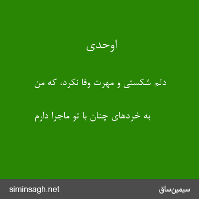 اوحدی - دلم شکستی و مهرت وفا نکرد، که من