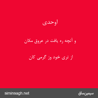 اوحدی - و آنچه ره یافت در عروق مکان