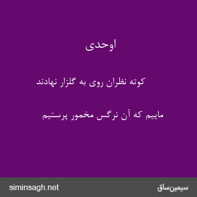 اوحدی - کوته نظران روی به گلزار نهادند