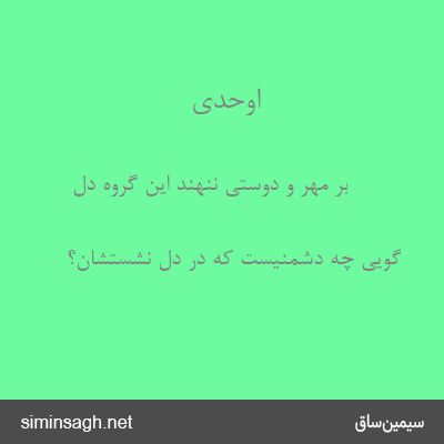 اوحدی - بر مهر و دوستی ننهند این گروه دل