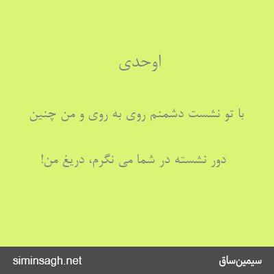 اوحدی - با تو نشست دشمنم روی به روی و من چنین