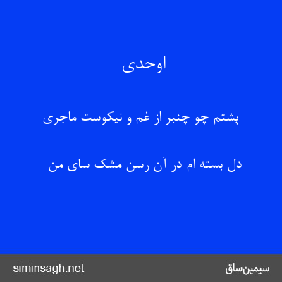 اوحدی - پشتم چو چنبر از غم و نیکوست ماجری