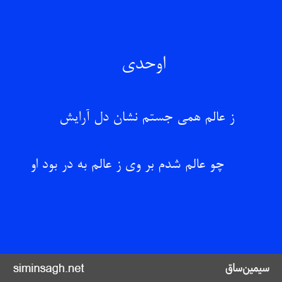 اوحدی - ز عالم همی جستم نشان دل آرایش