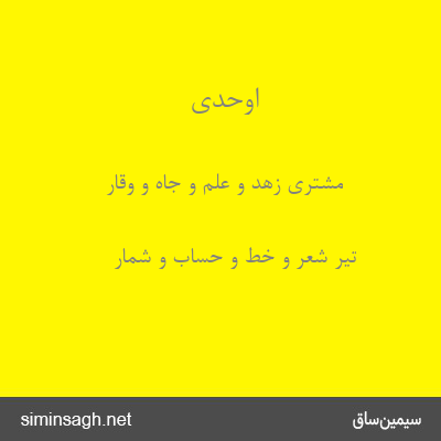 اوحدی - مشتری زهد و علم و جاه و وقار