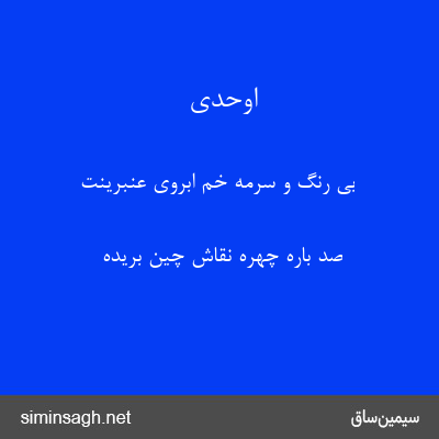 اوحدی - بی رنگ و سرمه خم ابروی عنبرینت