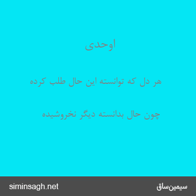 اوحدی - هر دل که توانسته این حال طلب کرده