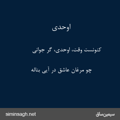 اوحدی - کنونست وقت، اوحدی، گر جوانی