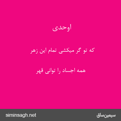 اوحدی - که تو گر میکشی تمام این زهر