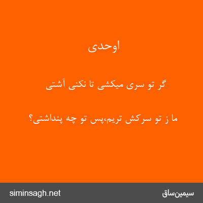 اوحدی - گر تو سری میکشی تا نکنی آشتی