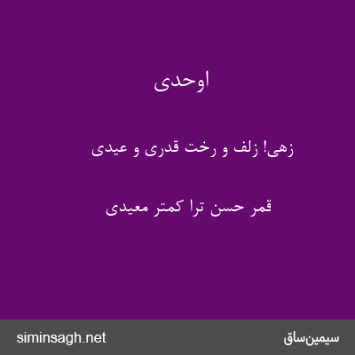 اوحدی - زهی! زلف و رخت قدری و عیدی