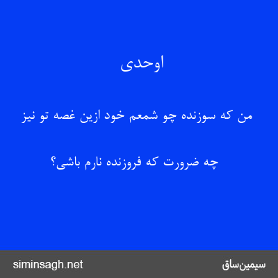 اوحدی - من که سوزنده چو شمعم خود ازین غصه تو نیز