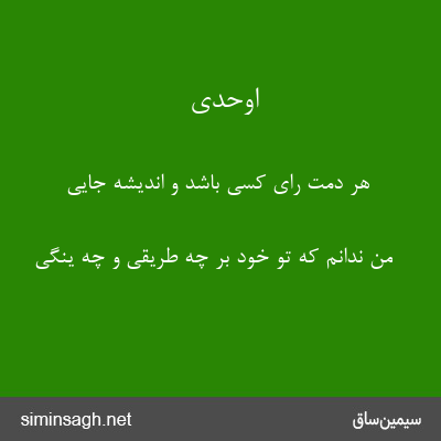 اوحدی - هر دمت رای کسی باشد و اندیشهٔ جایی