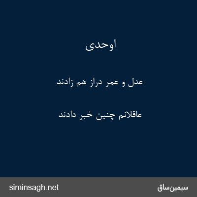 اوحدی - عدل و عمر دراز هم زادند