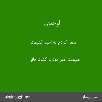 اوحدی - سفر کردم به امید غنیمت