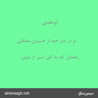 اوحدی - تو در دیار خود از خسروان مملکتی