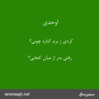 اوحدی - کردی ز برم کناره چونی؟