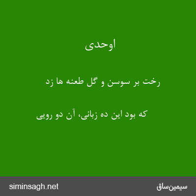 اوحدی - رخت بر سوسن و گل طعنه ها زد