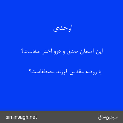 اوحدی - این آسمان صدق و درو اختر صفاست؟