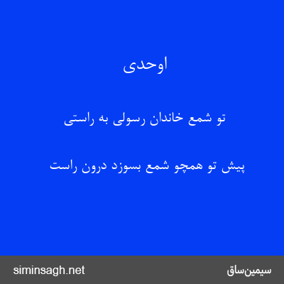 اوحدی - تو شمع خاندان رسولی به راستی