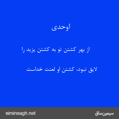 اوحدی - از بهر کشتن تو به کشتن یزید را