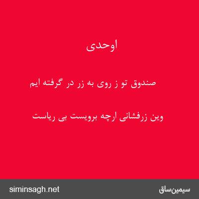 اوحدی - صندوق تو ز روی به زر در گرفته ایم