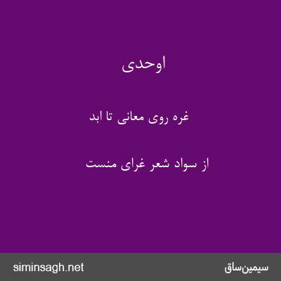 اوحدی - غرهٔ روی معانی تا ابد