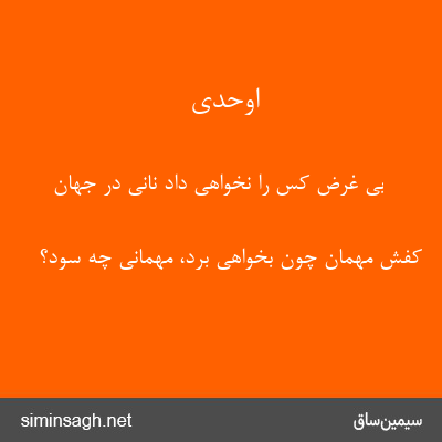 اوحدی - بی غرض کس را نخواهی داد نانی در جهان