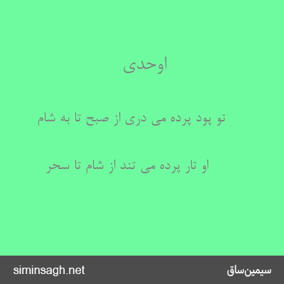 اوحدی - تو پود پرده می دری از صبح تا به شام