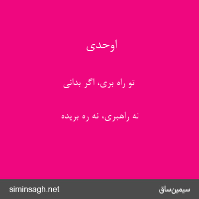 اوحدی - تو راه بری، اگر بدانی