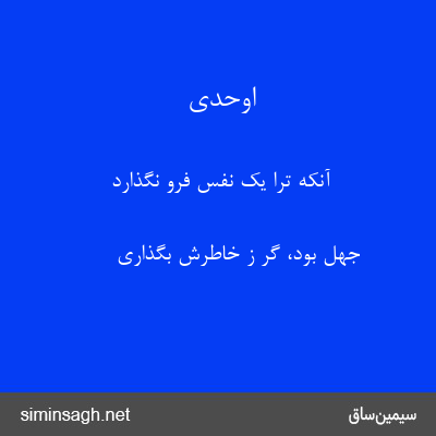 اوحدی - آنکه ترا یک نفس فرو نگذارد