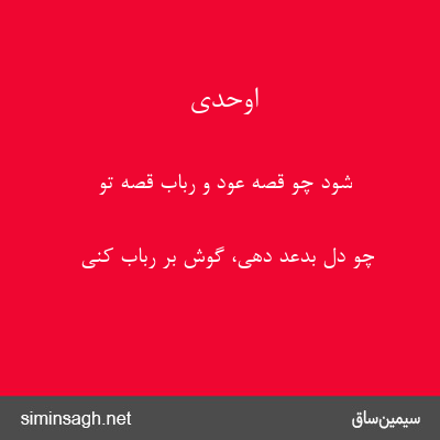 اوحدی - شود چو قصهٔ عود و رباب قصهٔ تو