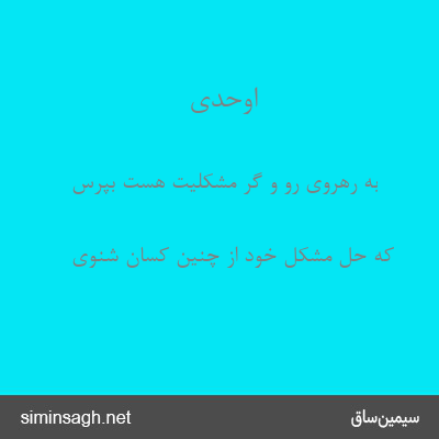 اوحدی - به رهروی رو و گر مشکلیت هست بپرس