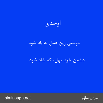 اوحدی - دوستی زین عمل به باد شود