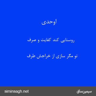 اوحدی - روستایی کند کفایت و صرف