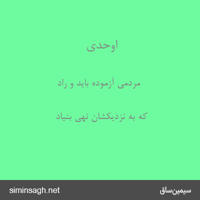 اوحدی - مردمی آزموده باید و راد