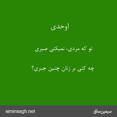 اوحدی - تو که مردی، نمیکنی صبری