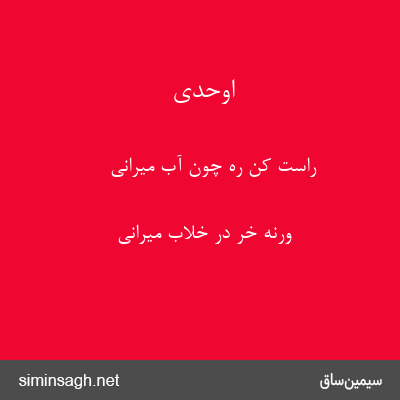 اوحدی - راست کن ره چون آب میرانی