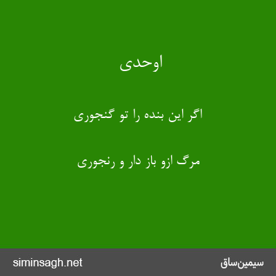 اوحدی - اگر این بنده را تو گنجوری