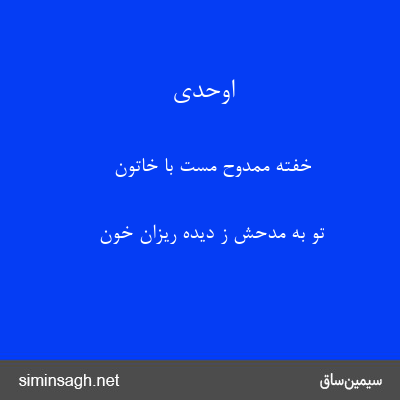 اوحدی - خفته ممدوح مست با خاتون