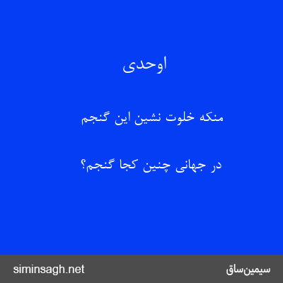 اوحدی - منکه خلوت نشین این گنجم