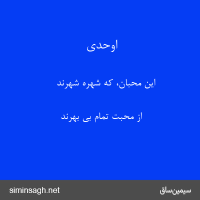 اوحدی - این محبان، که شهرهٔ شهرند