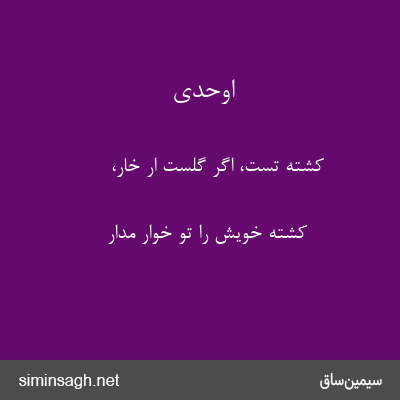 اوحدی - کشتهٔ تست، اگر گلست ار خار،