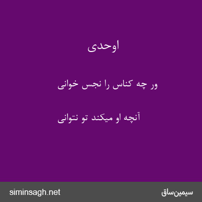 اوحدی - ور چه کناس را نجس خوانی