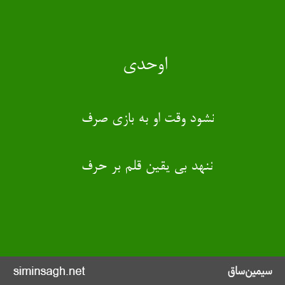 اوحدی - نشود وقت او به بازی صرف