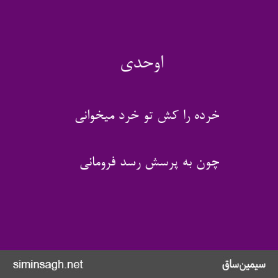 اوحدی - خرده را کش تو خرد میخوانی